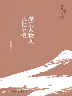 cover image of 歷史人物與文化危機